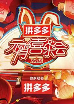 《2023湖南卫视芒果TV元宵喜乐会》
