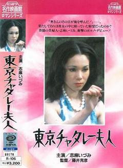 《东京的查泰莱夫人》