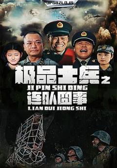 极品士兵之连队囧事