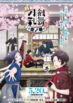 《特『刀剑乱舞-花丸-』～雪月花～雪之卷》