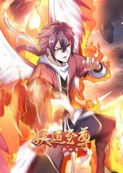 妖道至尊动态漫画第4季