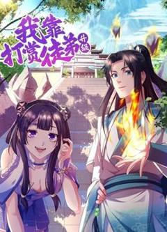 《我靠打赏徒弟升级动态漫画第1季》