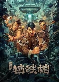 《寻龙.镇魂棺》