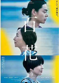 《百花》