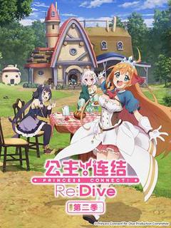 《公主连结！Re:Dive 第二季》