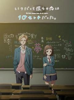 我们的爱总是只有10厘米。