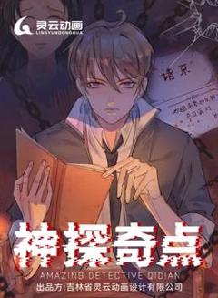 《神探奇点动态漫画第1季》