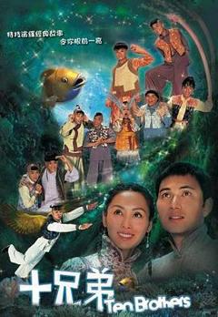 《十兄弟粤语版》