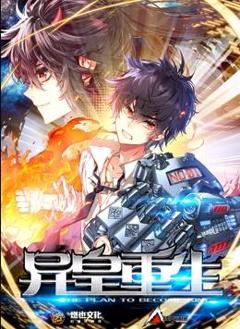 异皇重生动态漫画第2季