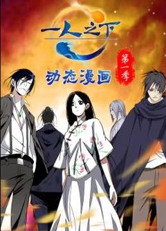 《一人之下动态漫画第一季》