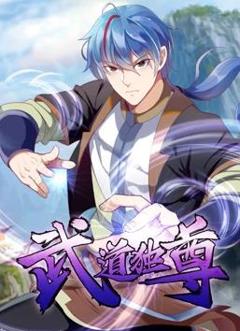 《武道独尊动态漫画第1季》