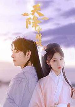 《天降小厨娘》