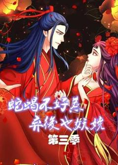 《蛇蝎不好惹：弃后也妖娆动态漫画第3季》