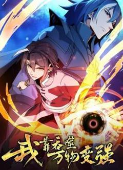 《我靠吞噬万物变强动态漫画第1季》