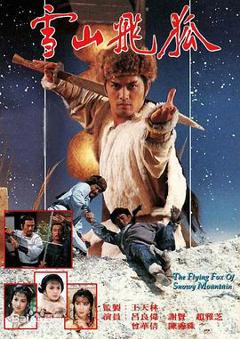 《雪山飞狐85版国语》