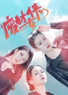 《废材女侠》