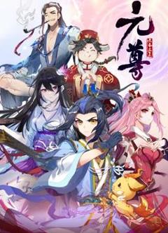 元尊动态漫画第4季