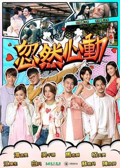 《忽然心动》