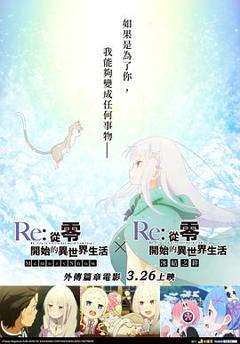 Re：从零开始的异世界生活冰结之绊