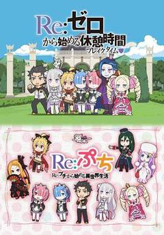 《Re：从零开始的休息时间》