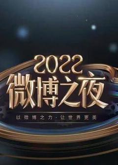 《2022微博之夜内场颁奖礼 直播全程》