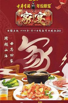 《家宴第三季》