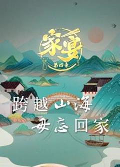 《家宴第四季》