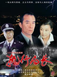 《执行局长》