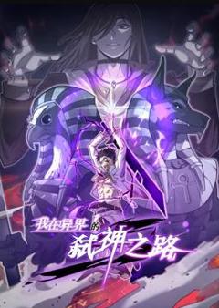 《我在异界的弑神之路动态漫画第1季》