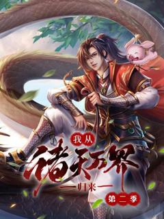 《我从诸天万界归来第2季》