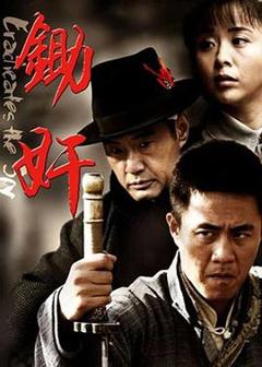 《锄奸》
