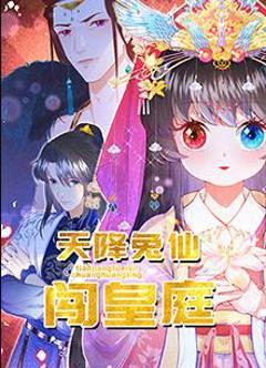 《天降兔仙闯皇庭》