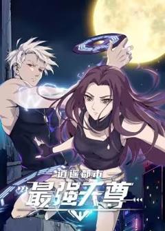 逍遥都市之最强天尊动态漫画