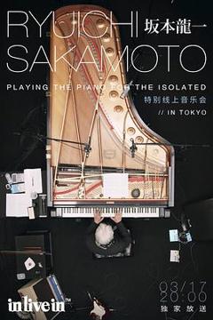 《坂本龙一特别线上音乐会》