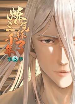 炼气练了三千年动态漫画第3季