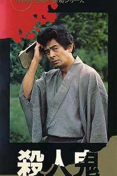 《金田一耕助系列 [杀人鬼]》