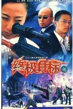 《终极目标》
