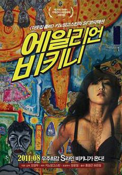 穿比基尼的外星人