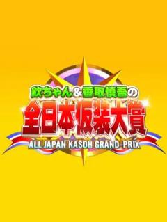 《超级变变变》