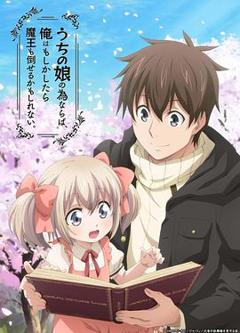 为了女儿，我说不定连魔王都能干掉。