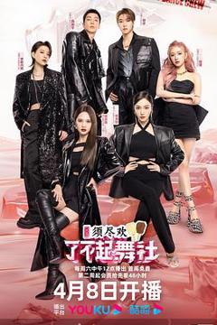 《了不起！舞社第二季纯享版》