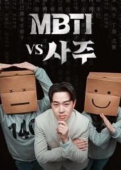 《MBTI vs 四柱》