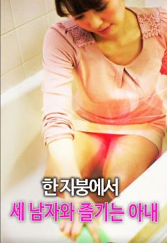 《三个男人一台戏》