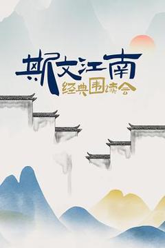《斯文江南·经典围读会》