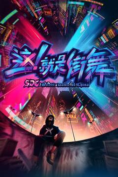 这！就是街舞第一季