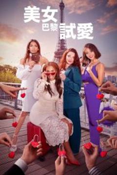 《巴黎寻真爱第一季》