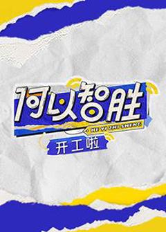 何以“智胜” 开工啦