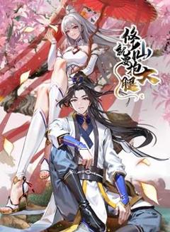 《修仙就要抱大腿动态漫画》