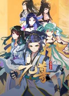 《元尊动态漫画第3季》