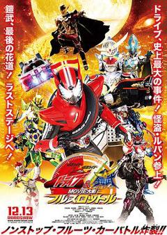《假面骑士x假面骑士 Drive 铠武 MOVIE大战Full Throttle》